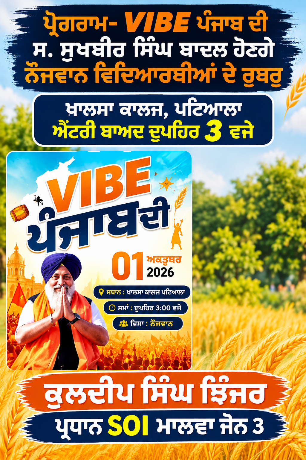 VIBE ਪੰਜਾਬ ਦੀ – ਨੌਜਵਾਨ ਵਿਦਿਆਰਥੀਆਂ ਦੇ ਰੂਬਰੂ